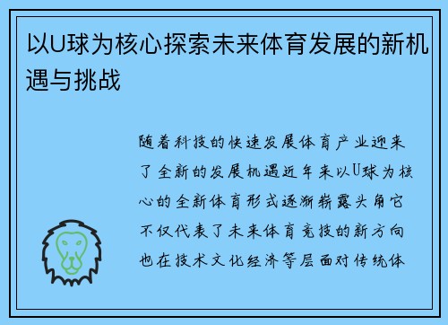 以U球为核心探索未来体育发展的新机遇与挑战