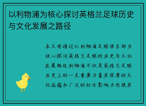 以利物浦为核心探讨英格兰足球历史与文化发展之路径