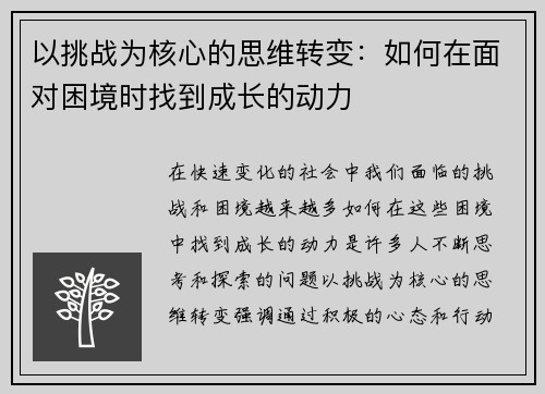 以挑战为核心的思维转变：如何在面对困境时找到成长的动力