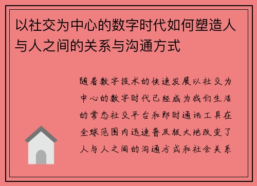 以社交为中心的数字时代如何塑造人与人之间的关系与沟通方式