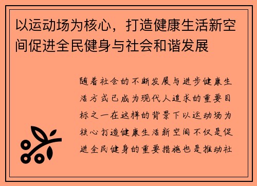 以运动场为核心，打造健康生活新空间促进全民健身与社会和谐发展