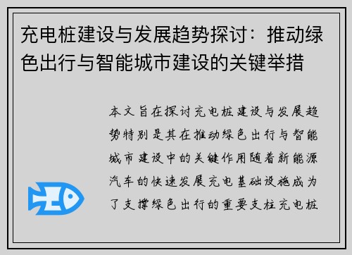 充电桩建设与发展趋势探讨：推动绿色出行与智能城市建设的关键举措