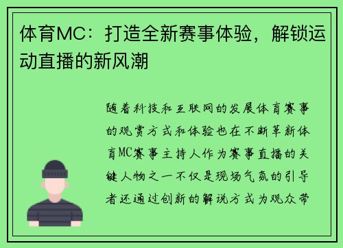 体育MC：打造全新赛事体验，解锁运动直播的新风潮