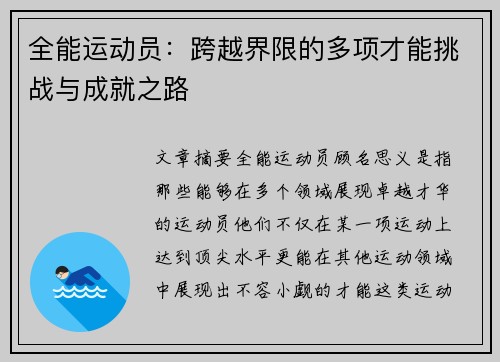 全能运动员：跨越界限的多项才能挑战与成就之路