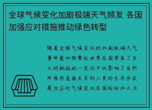 全球气候变化加剧极端天气频发 各国加强应对措施推动绿色转型