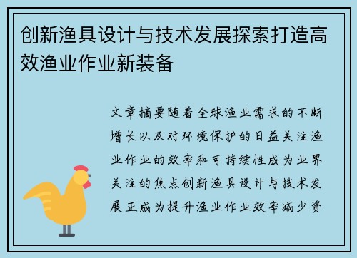创新渔具设计与技术发展探索打造高效渔业作业新装备