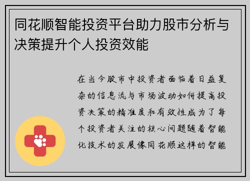同花顺智能投资平台助力股市分析与决策提升个人投资效能