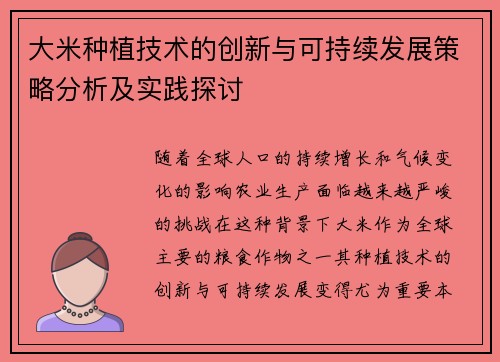 大米种植技术的创新与可持续发展策略分析及实践探讨
