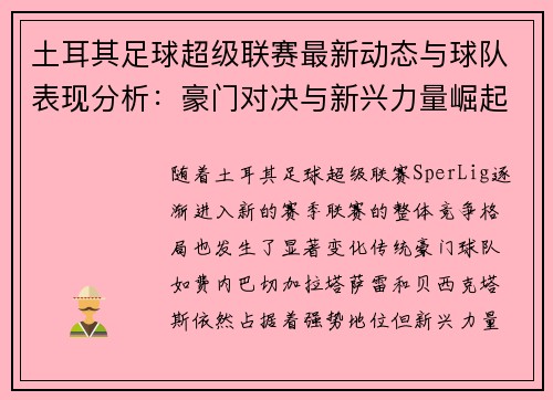 土耳其足球超级联赛最新动态与球队表现分析：豪门对决与新兴力量崛起