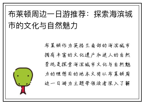 布莱顿周边一日游推荐：探索海滨城市的文化与自然魅力