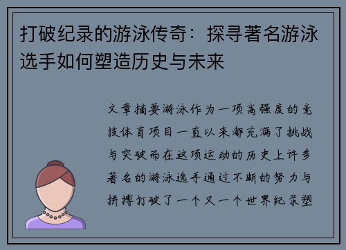 打破纪录的游泳传奇：探寻著名游泳选手如何塑造历史与未来