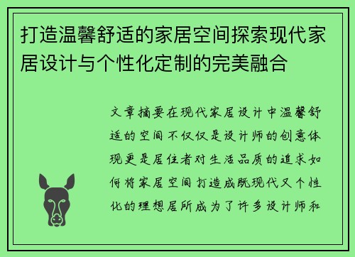 打造温馨舒适的家居空间探索现代家居设计与个性化定制的完美融合