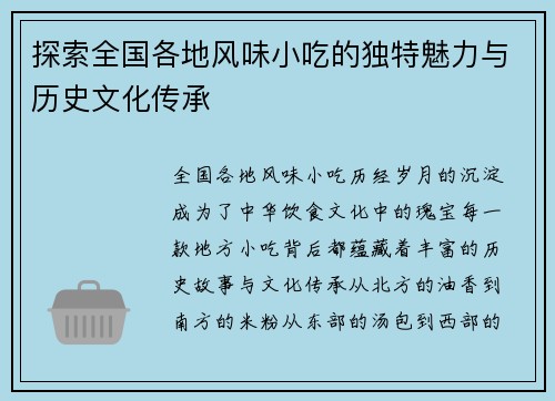 探索全国各地风味小吃的独特魅力与历史文化传承
