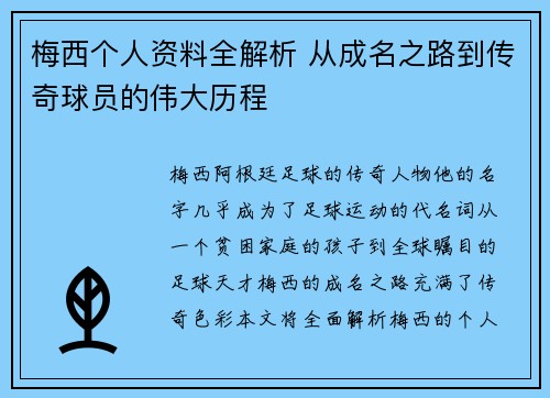 梅西个人资料全解析 从成名之路到传奇球员的伟大历程