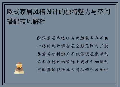 欧式家居风格设计的独特魅力与空间搭配技巧解析