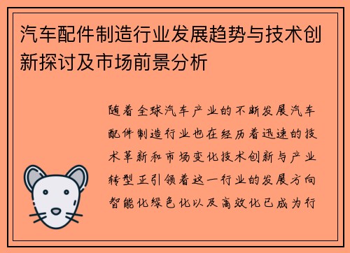 汽车配件制造行业发展趋势与技术创新探讨及市场前景分析