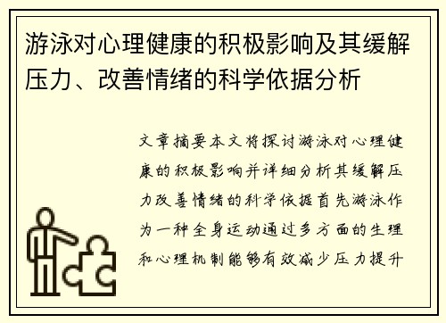 游泳对心理健康的积极影响及其缓解压力、改善情绪的科学依据分析
