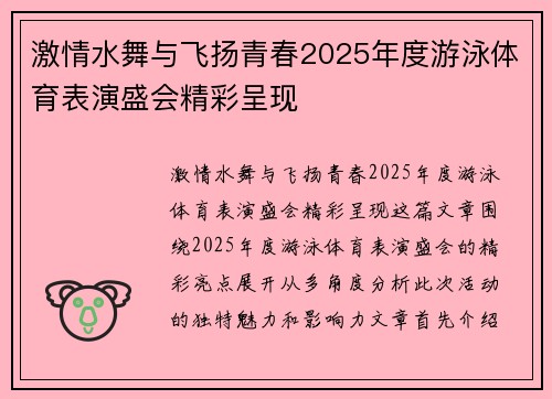 激情水舞与飞扬青春2025年度游泳体育表演盛会精彩呈现