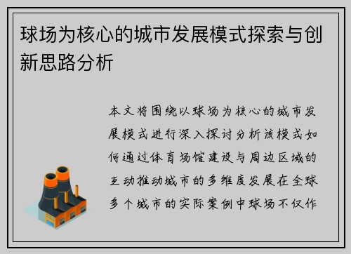 球场为核心的城市发展模式探索与创新思路分析
