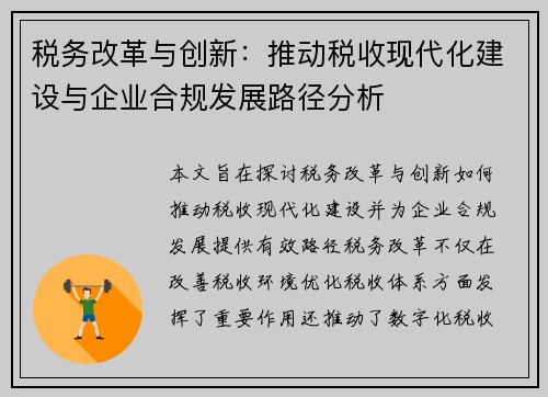 税务改革与创新：推动税收现代化建设与企业合规发展路径分析