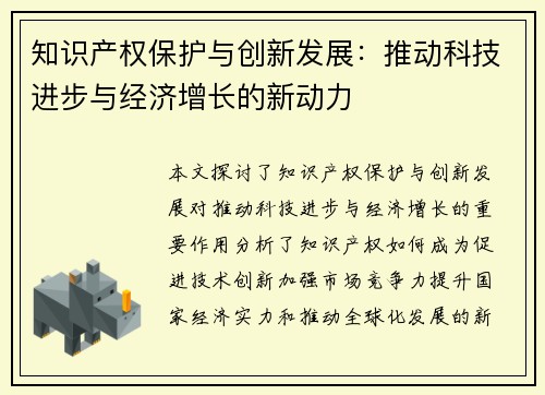 知识产权保护与创新发展：推动科技进步与经济增长的新动力
