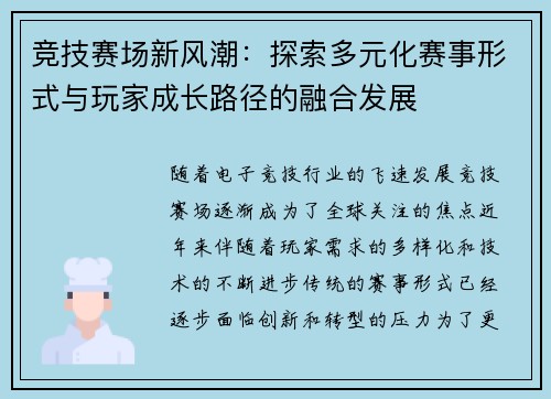 竞技赛场新风潮：探索多元化赛事形式与玩家成长路径的融合发展