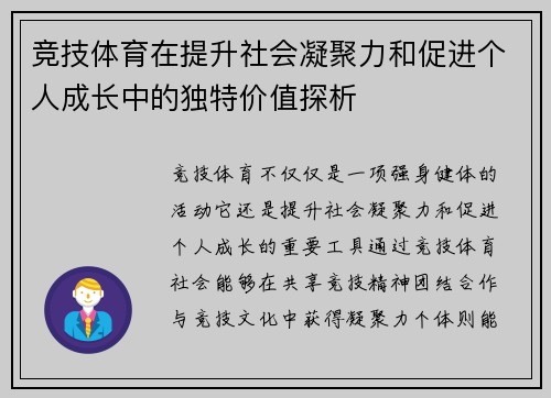 竞技体育在提升社会凝聚力和促进个人成长中的独特价值探析