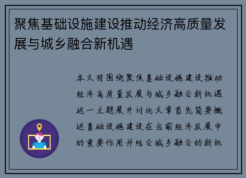 聚焦基础设施建设推动经济高质量发展与城乡融合新机遇