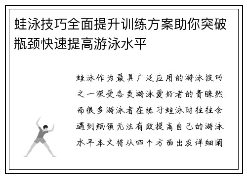 蛙泳技巧全面提升训练方案助你突破瓶颈快速提高游泳水平