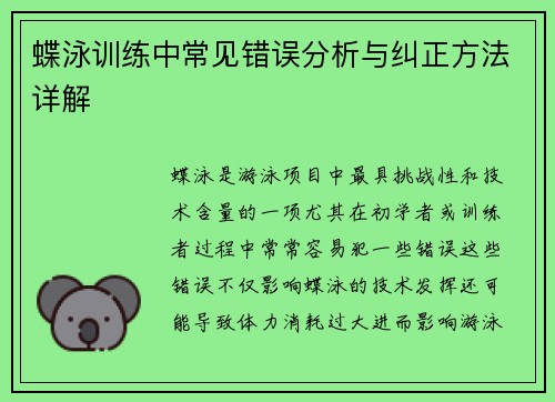 蝶泳训练中常见错误分析与纠正方法详解