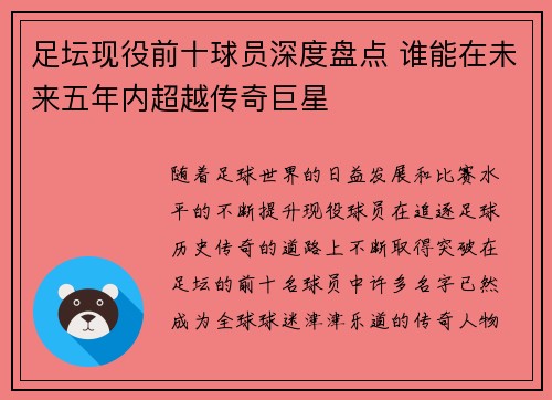 足坛现役前十球员深度盘点 谁能在未来五年内超越传奇巨星