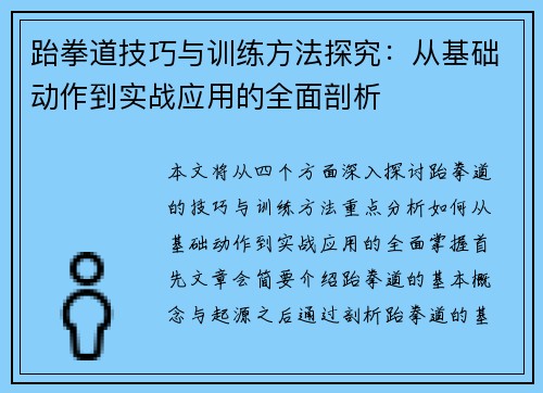 跆拳道技巧与训练方法探究：从基础动作到实战应用的全面剖析