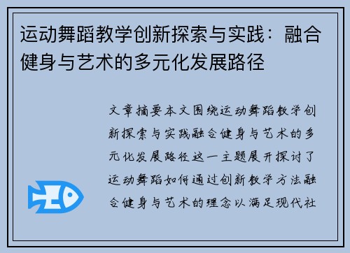 运动舞蹈教学创新探索与实践：融合健身与艺术的多元化发展路径