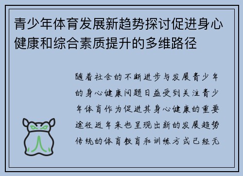 青少年体育发展新趋势探讨促进身心健康和综合素质提升的多维路径