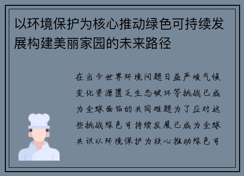 以环境保护为核心推动绿色可持续发展构建美丽家园的未来路径