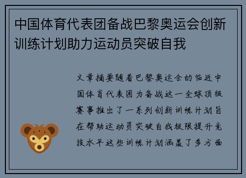 中国体育代表团备战巴黎奥运会创新训练计划助力运动员突破自我