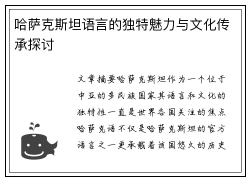 哈萨克斯坦语言的独特魅力与文化传承探讨