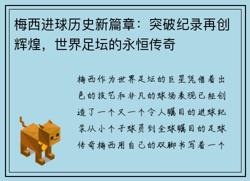 梅西进球历史新篇章：突破纪录再创辉煌，世界足坛的永恒传奇