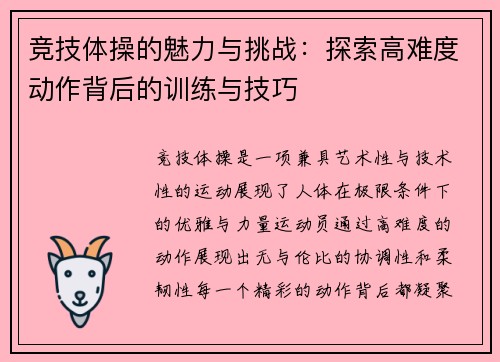 竞技体操的魅力与挑战：探索高难度动作背后的训练与技巧