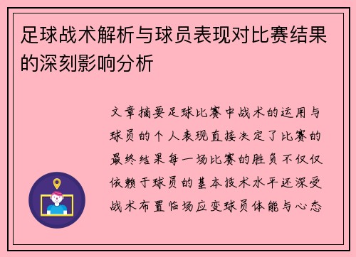 足球战术解析与球员表现对比赛结果的深刻影响分析
