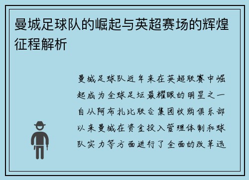 曼城足球队的崛起与英超赛场的辉煌征程解析