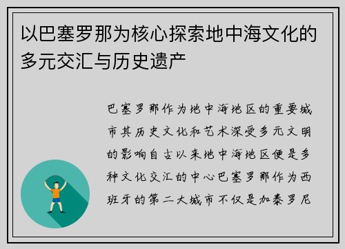 以巴塞罗那为核心探索地中海文化的多元交汇与历史遗产