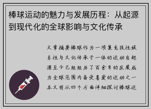 棒球运动的魅力与发展历程：从起源到现代化的全球影响与文化传承