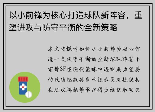 以小前锋为核心打造球队新阵容，重塑进攻与防守平衡的全新策略