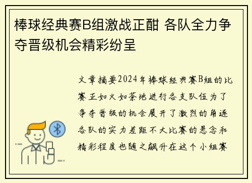 棒球经典赛B组激战正酣 各队全力争夺晋级机会精彩纷呈