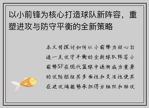 以小前锋为核心打造球队新阵容，重塑进攻与防守平衡的全新策略