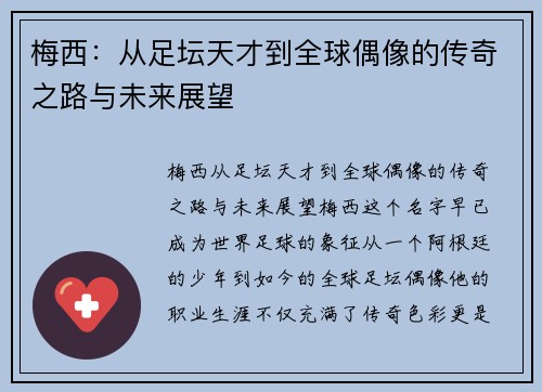 梅西：从足坛天才到全球偶像的传奇之路与未来展望