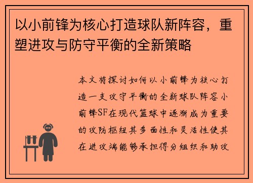 以小前锋为核心打造球队新阵容，重塑进攻与防守平衡的全新策略