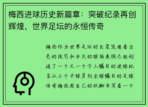 梅西进球历史新篇章：突破纪录再创辉煌，世界足坛的永恒传奇