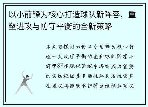 以小前锋为核心打造球队新阵容，重塑进攻与防守平衡的全新策略